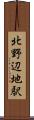北野辺地駅 Scroll