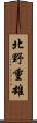 北野重雄 Scroll