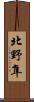 北野隼 Scroll