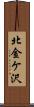北金ケ沢 Scroll