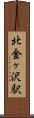 北金ヶ沢駅 Scroll