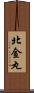 北金丸 Scroll