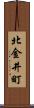 北金井町 Scroll