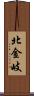 北金岐 Scroll