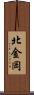 北金岡 Scroll