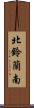 北鈴蘭南 Scroll