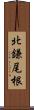 北鎌尾根 Scroll