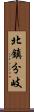 北鎮分岐 Scroll