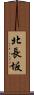 北長坂 Scroll