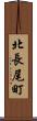 北長尾町 Scroll