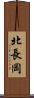 北長岡 Scroll