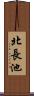 北長池 Scroll