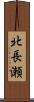 北長瀬 Scroll