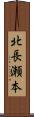 北長瀬本 Scroll