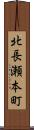 北長瀬本町 Scroll