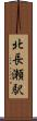 北長瀬駅 Scroll