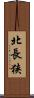 北長狭 Scroll