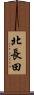 北長田 Scroll