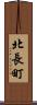 北長町 Scroll