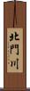 北門川 Scroll