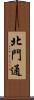 北門通 Scroll