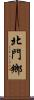 北門鄉 Scroll