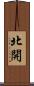 北開 Scroll