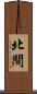 北間 Scroll