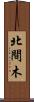 北間木 Scroll