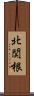 北関根 Scroll