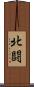 北闘 Scroll