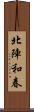 北陣和春 Scroll