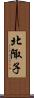 北陬子 Scroll