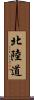 北陸道 Scroll