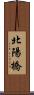 北陽橋 Scroll