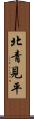 北青見平 Scroll