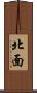 北面 Scroll