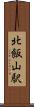 北飯山駅 Scroll
