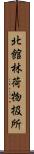 北館林荷物扱所 Scroll