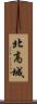 北高城 Scroll