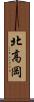 北高岡 Scroll