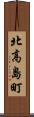 北高島町 Scroll