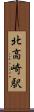 北高崎駅 Scroll