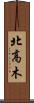 北高木 Scroll