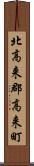 北高来郡高来町 Scroll