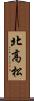 北高松 Scroll