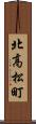 北高松町 Scroll