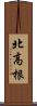 北高根 Scroll