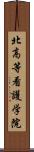北高等看護学院 Scroll