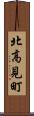 北高見町 Scroll
